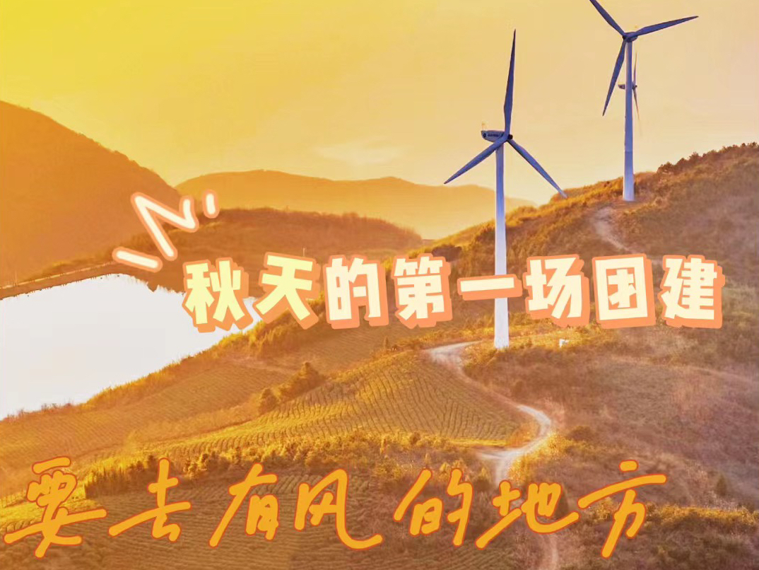 出发！一起“趣”自然