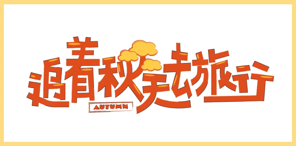 聚势赋能 创赢未来