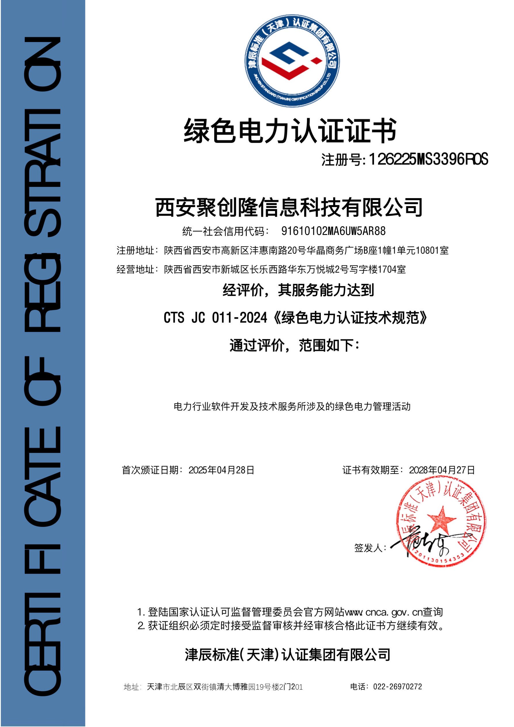 绿色电力认证证书